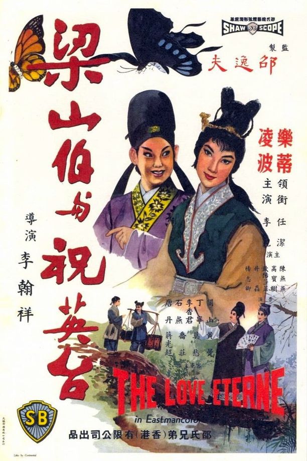 梁山伯与祝英台梁山伯與祝英台 (1963)