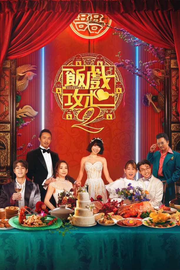 还是觉得你最好2飯戲攻心2 (2024)