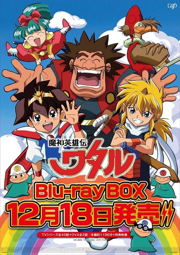 魔神英雄传魔神英雄伝ワタル (1988)