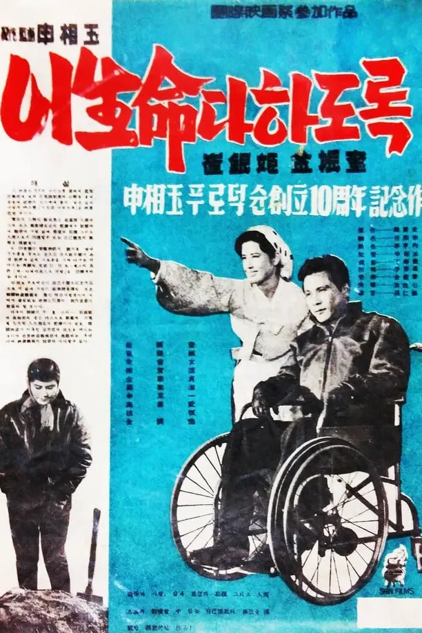 To the Last Day이 생명 다하도록 (1960)