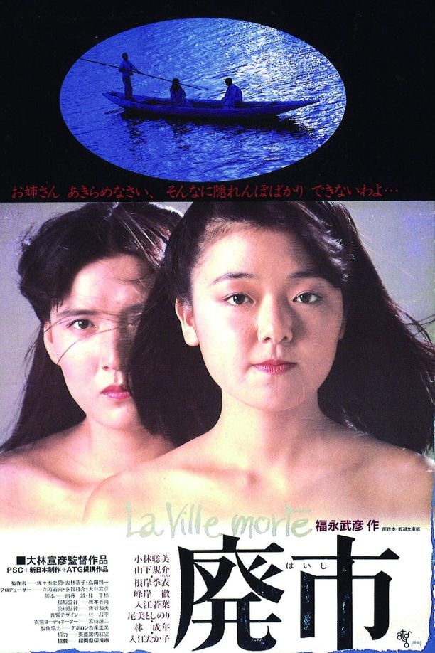 废市廃市 (1984)