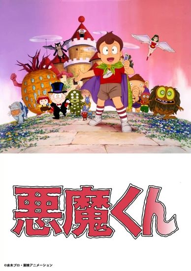 恶魔君