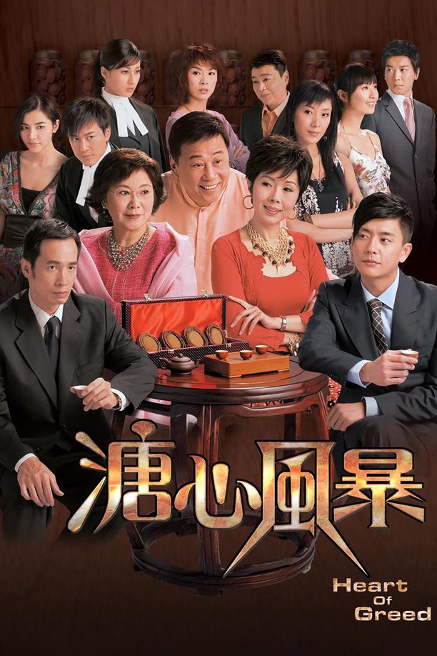 溏心风暴溏心風暴 (2007)