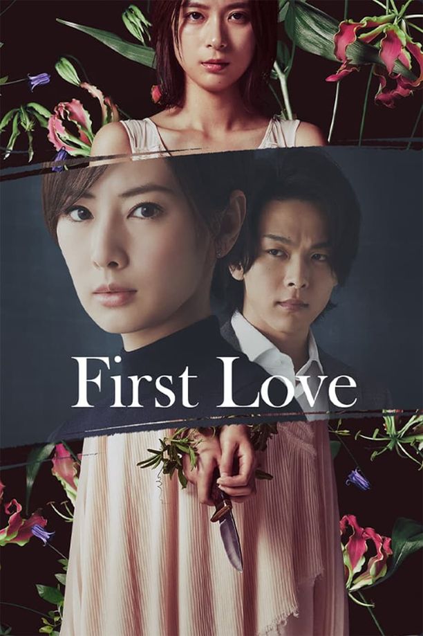 初恋ファーストラヴ (2021)