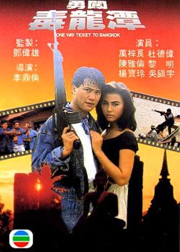 勇闯毒龙潭勇闖毒龍潭 (1988)