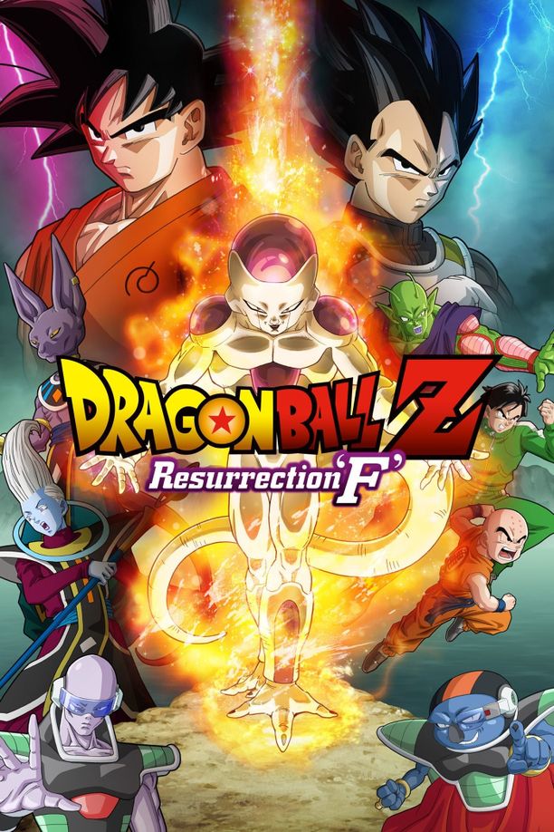 龙珠Z：复活的弗利萨ドラゴンボールZ 復活の「F」 (2015)