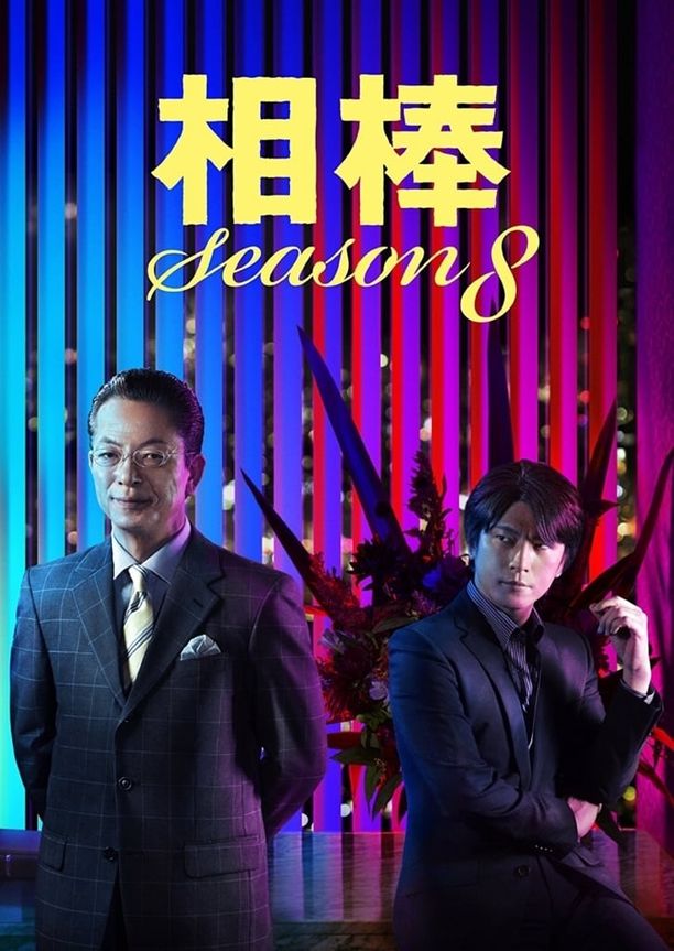 相棒    第⁨八⁩季
     (2009)