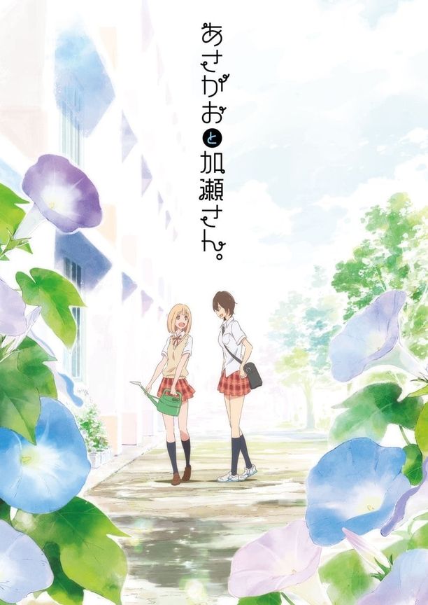 你的光芒~牵牛花与加濑同学キミノヒカリ ～あさがおと加瀬さん。～ (2017)