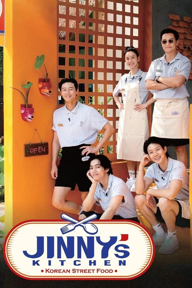 瑞镇食堂서진이네 (2023)