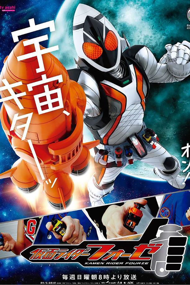 假面骑士 Fourze仮面ライダーフォーゼ (2011)