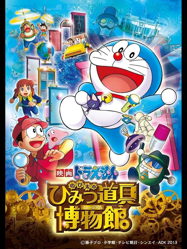 哆啦A梦：大雄的秘密道具博物馆映画ドラえもん のび太のひみつ道具博物館 (2013)