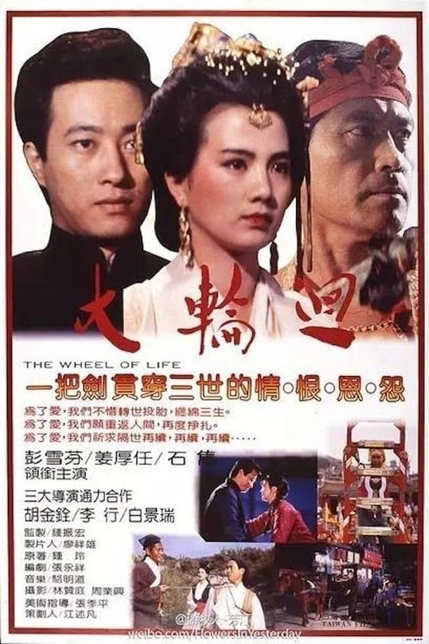 大轮回大輪迴 (1983)