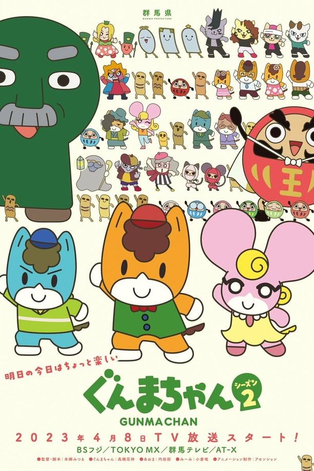 群马酱    第⁨二⁩季
    ぐんまちゃん (2023)