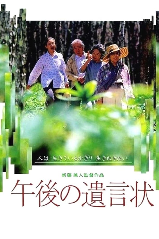 午后的遗言午後の遺言状 (1995)