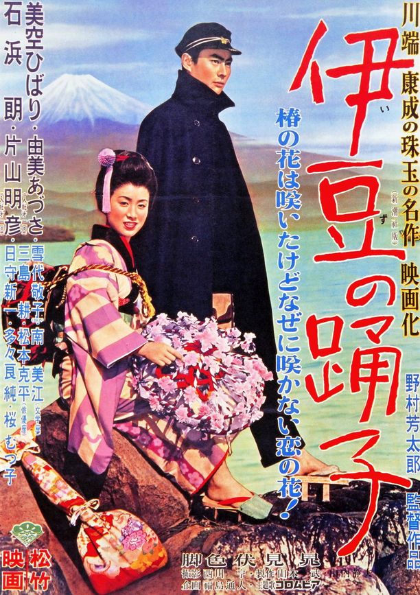 伊豆舞女伊豆の踊子 (1954)