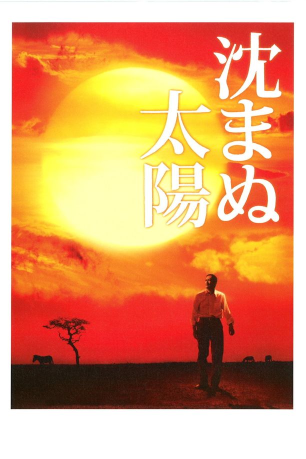 不沉的太阳沈まぬ太陽 (2009)