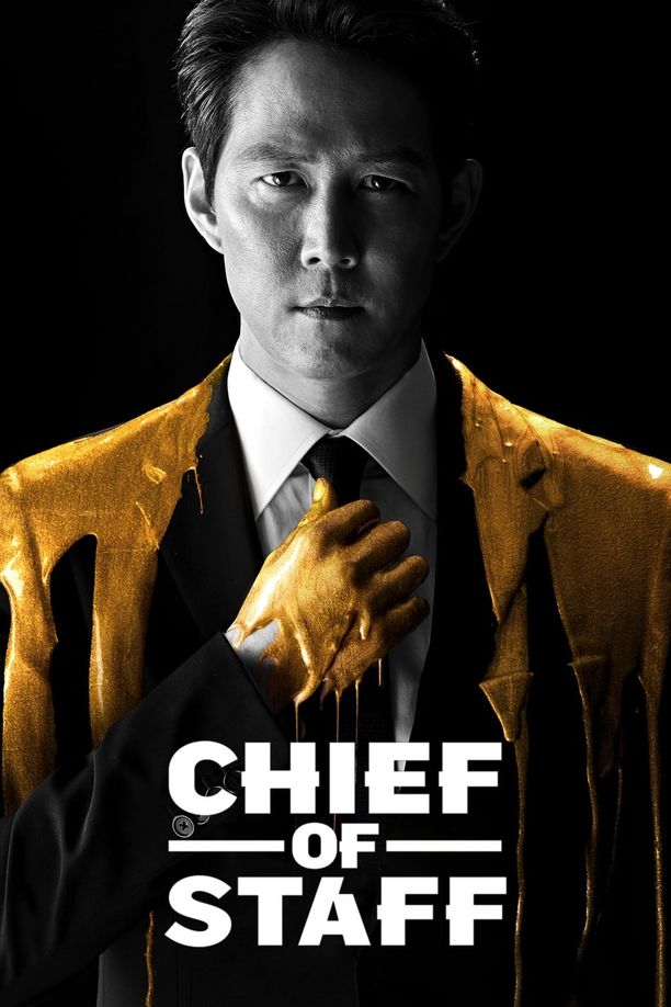 辅佐官：改变世界的人们보좌관 – 세상을 움직이는 사람들 (2019)