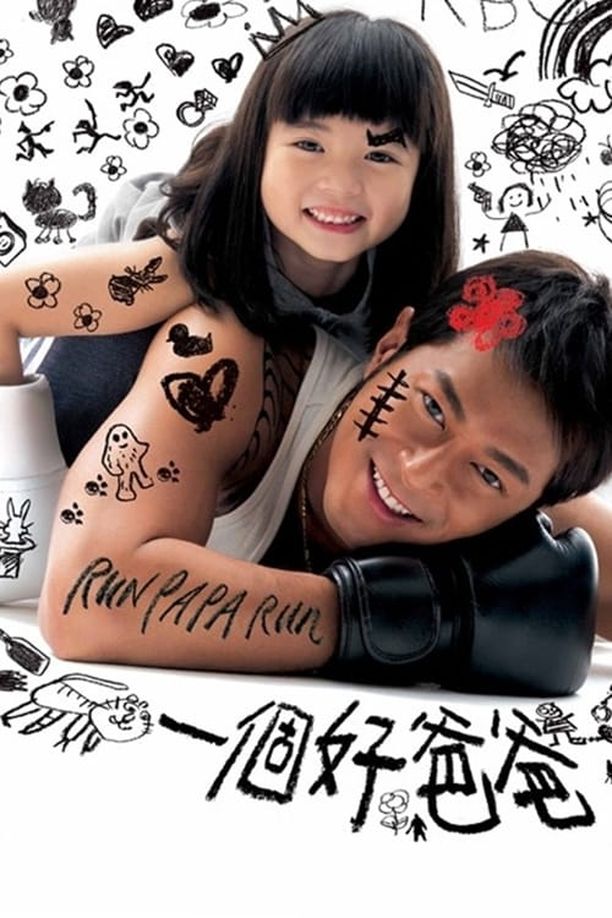 一個好爸爸 (2008)