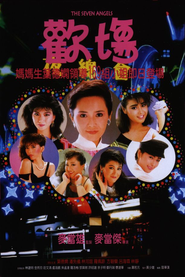 欢场Huan chang (1985)