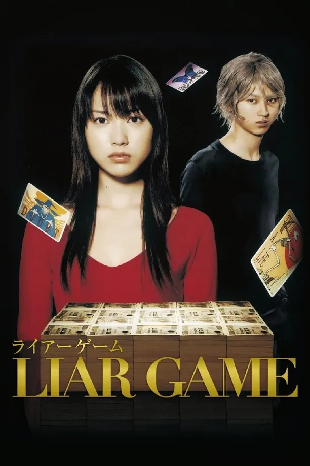 诈欺游戏    第⁨一⁩季
    LIAR GAME (2007)