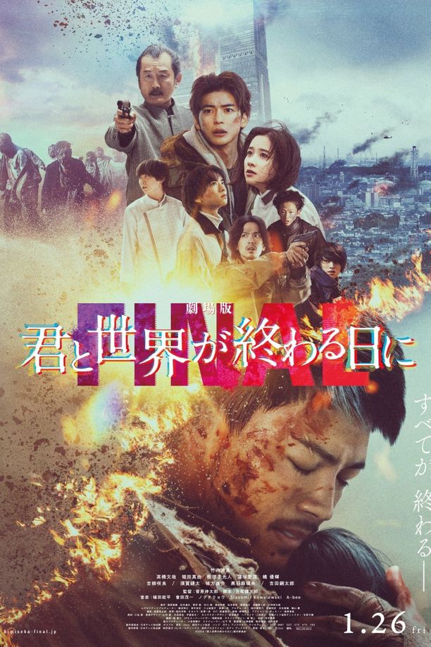 剧场版 与你在世界终结之日 FINAL劇場版 君と世界が終わる日に FINAL (2024)