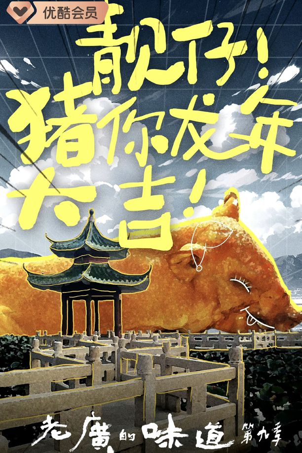 老广的味道    第⁨九⁩季
     (2024)