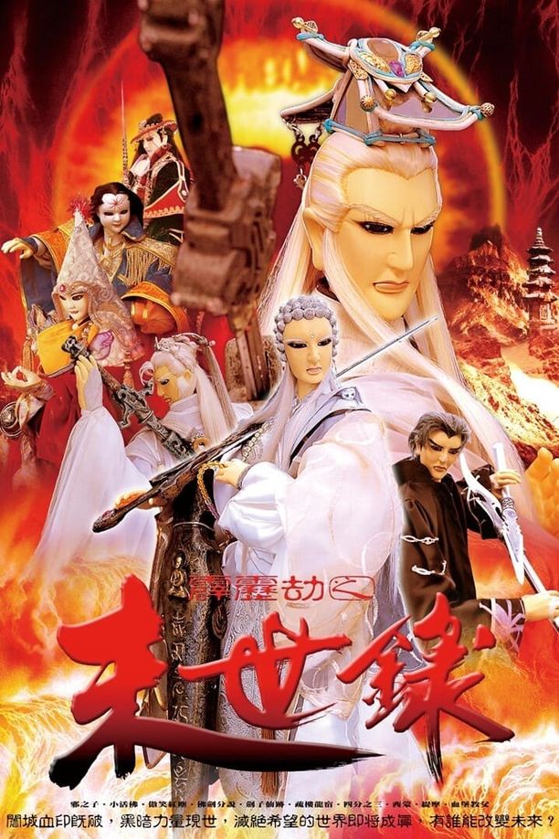 霹雳布袋戏    第⁨三十四⁩季
     (2004)