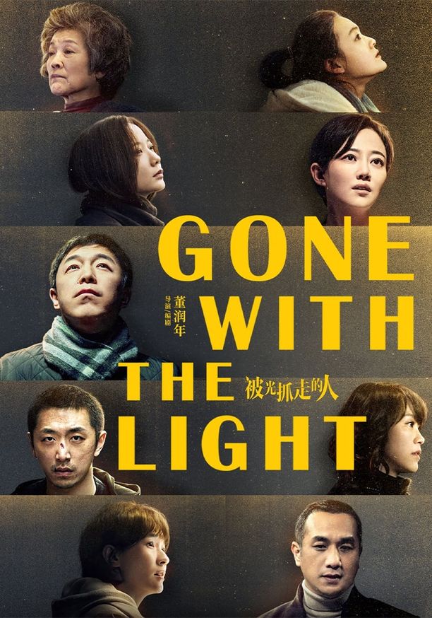 被光抓走的人 (2019)