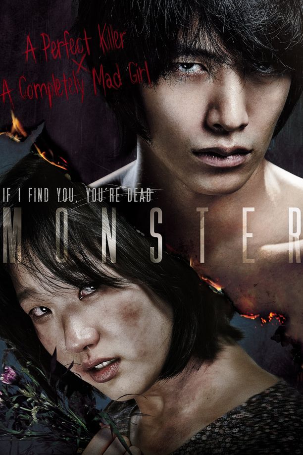 怪物몬스터 (2014)