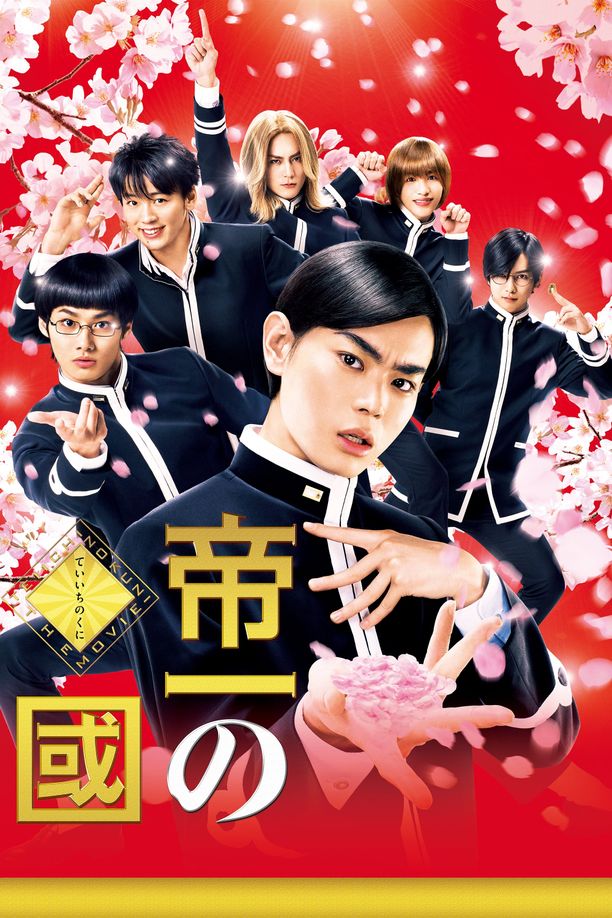 帝一之国帝一の國 (2017)