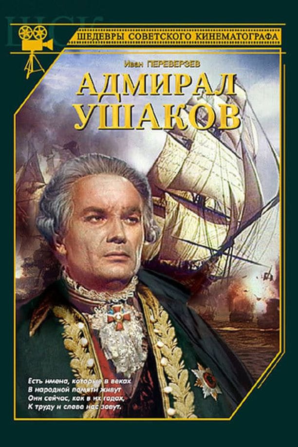 Admiral UshakovАдмирал Ушаков (1953)