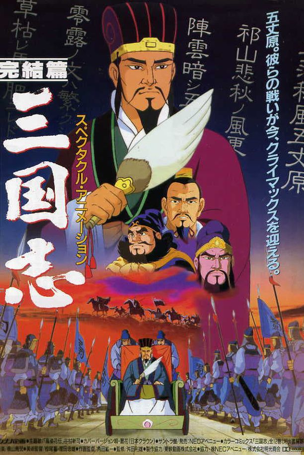 三国志3 辽阔的大地三国志 第三部 遥かなる大地 (1994)