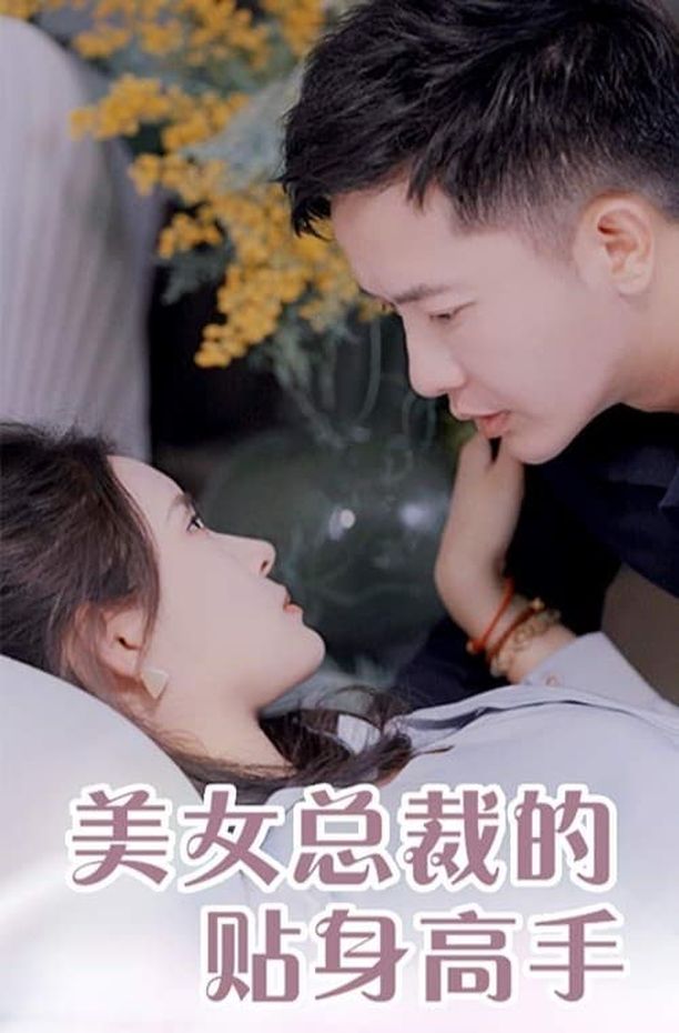 美女总裁的贴身高手    第⁨一⁩季
     (2023)