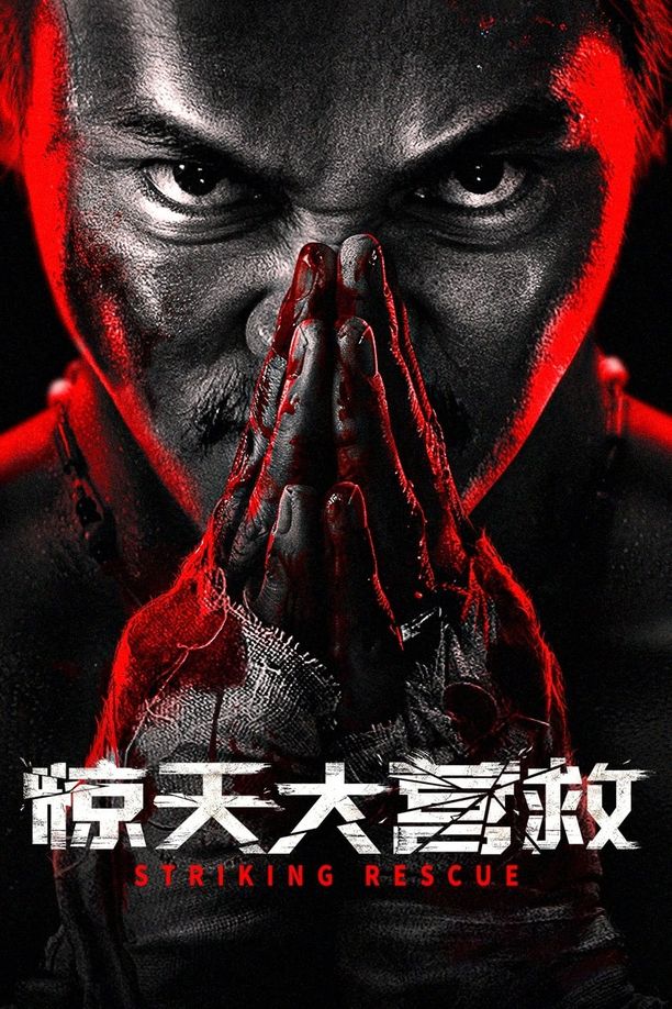 惊天大营救 (2024)