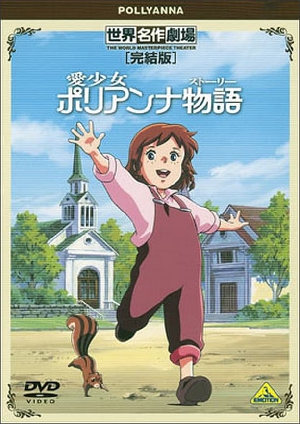 World Masterpiece Theater Complete Edition: Pollyanna世界名作劇場・完結版 愛少女ポリアンナ物語 (2001)