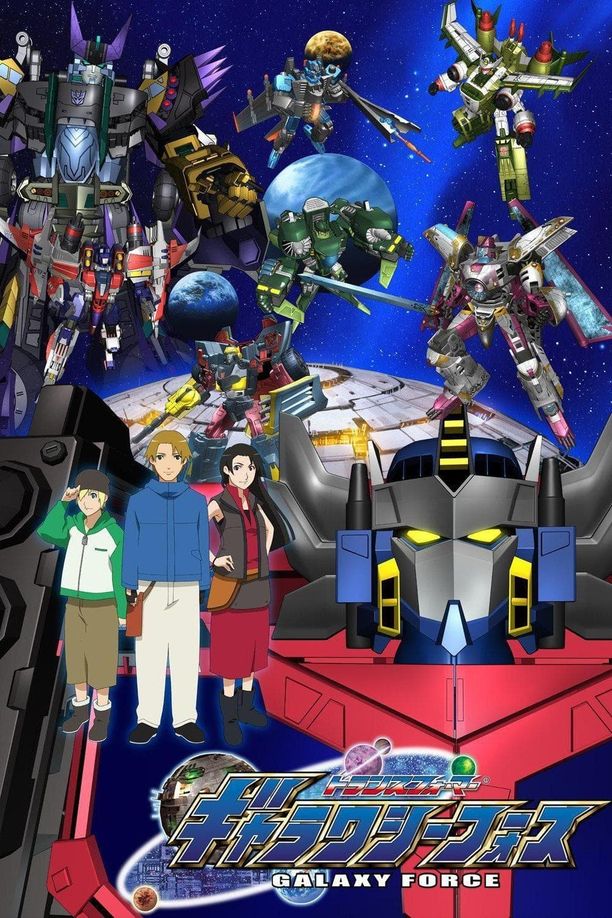 变形金刚之银河之力トランスフォーマー　ギャラクシーフォース (2005)