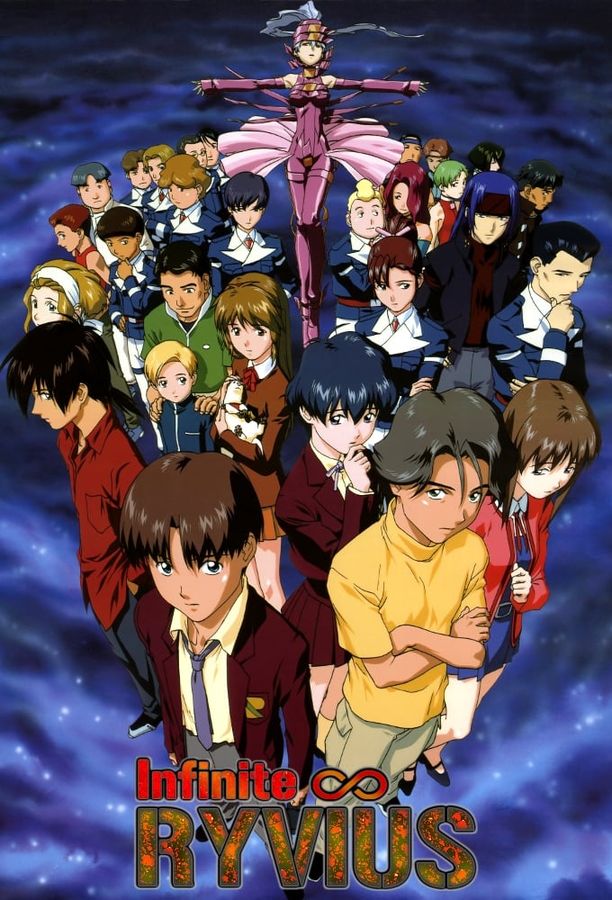 无限的未知無限のリヴァイアス (1999)