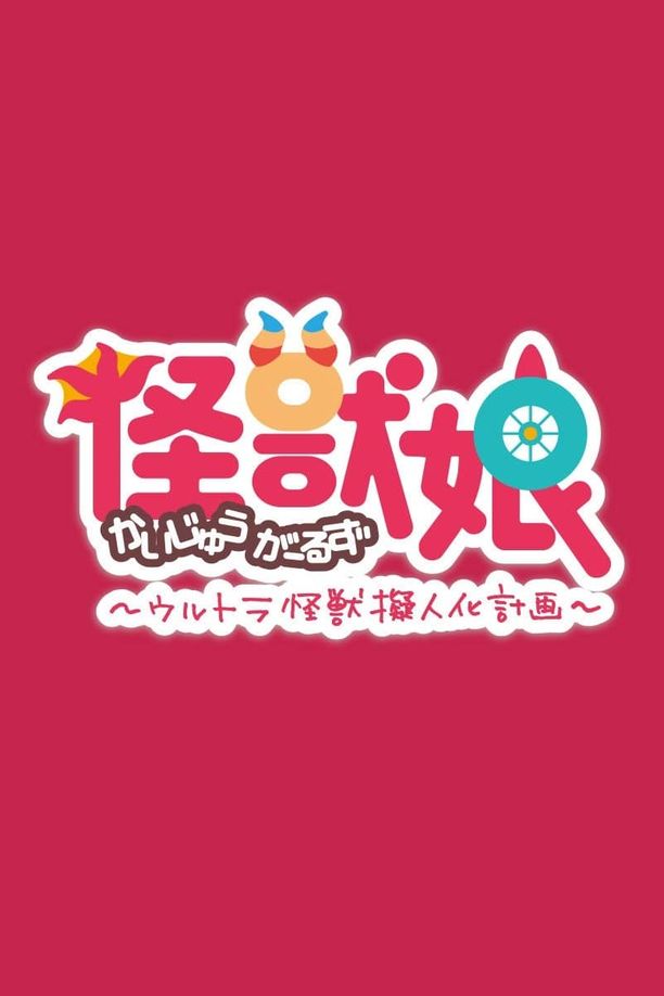 怪兽娘～奥特怪兽拟人化计划～    第⁨一⁩季
    怪獣娘～ウルトラ怪獣擬人化計画～ (2016)