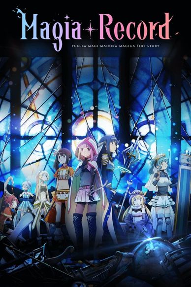 魔法纪录 魔法少女小圆外传