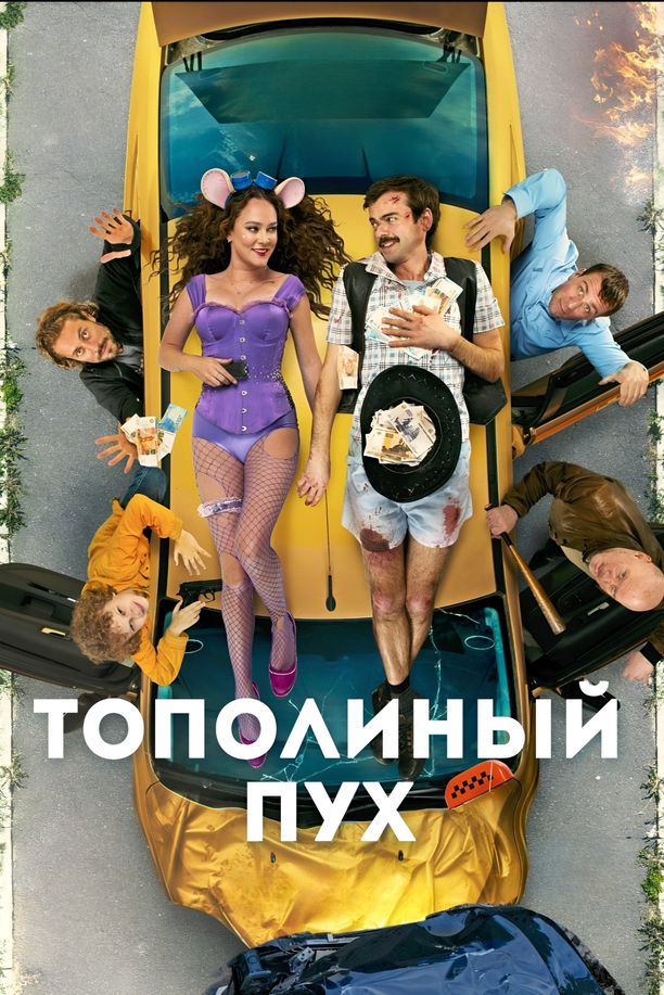 Poplar FluffТополиный пух (2024)