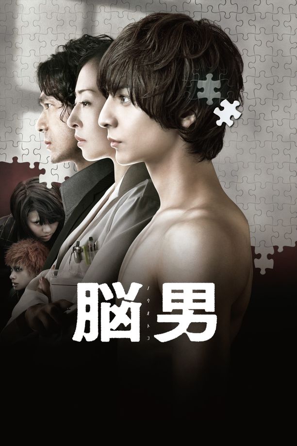 脑男脳男 (2013)
