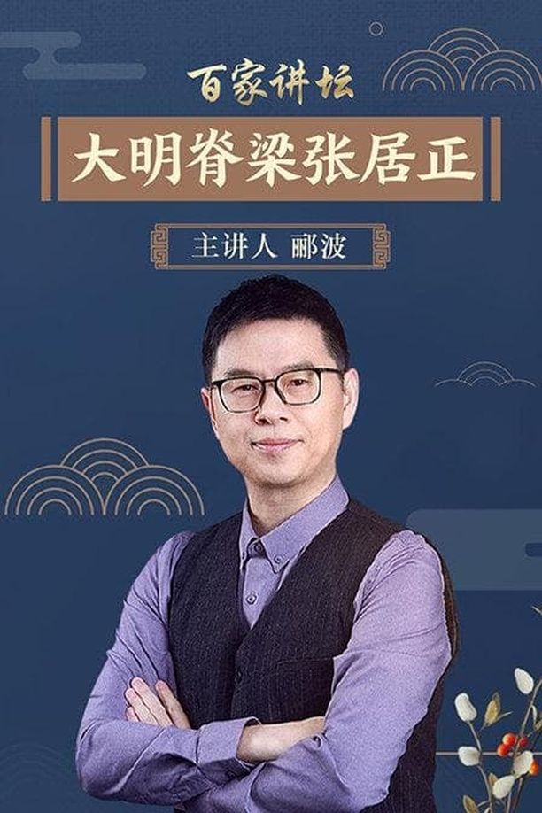 百家讲坛：专题集    第⁨一百三十四⁩季
     (2009)