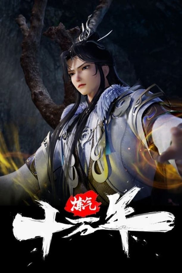 炼气十万年    第⁨一⁩季
     (2023)