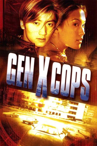 特警新人类