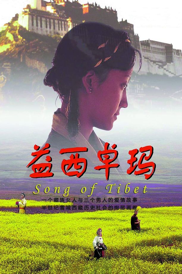 益西卓玛 (2000)