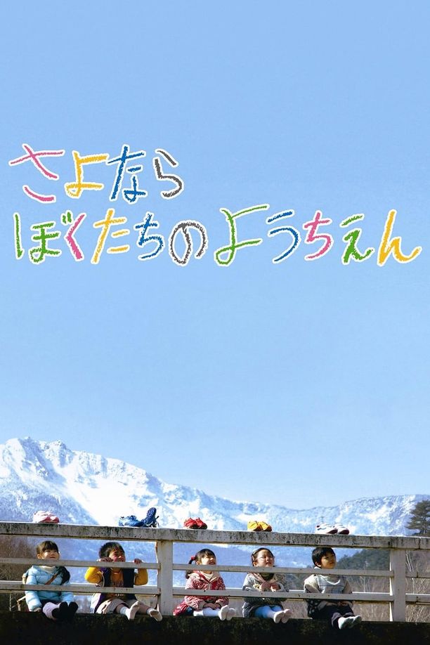 再见我们的幼儿园さよならぼくたちのようちえん (2011)