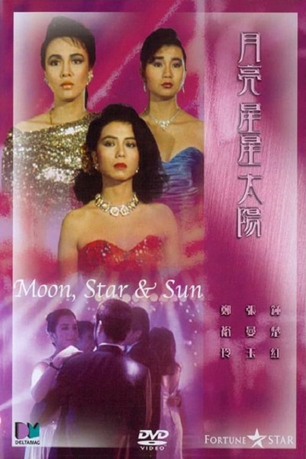 月亮星星太阳月亮星星太陽 (1988)