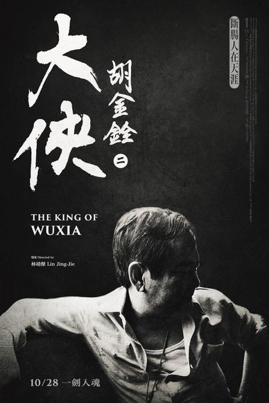 大侠胡金铨：断肠人在天涯