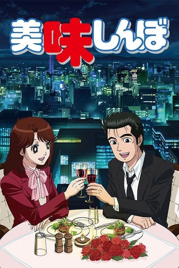 美味大挑战美味しんぼ (1988)