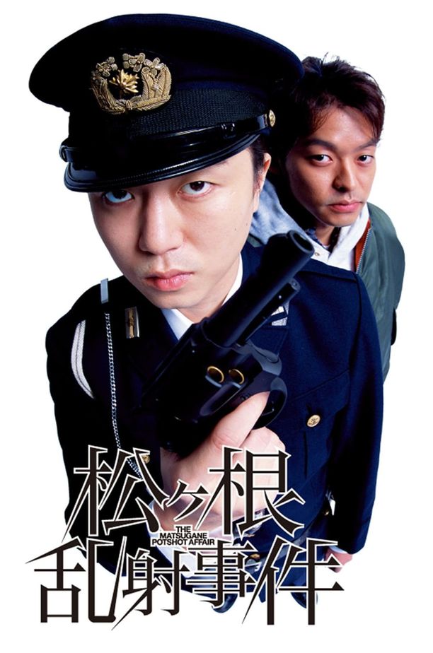 The Matsugane Potshot Affair松ヶ根乱射事件 (2007)